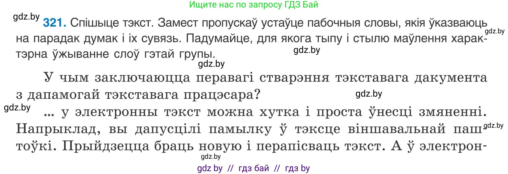 Белорусский язык (Беларуская мова), 8 класс Учебник, авторы: Бадзевіч Зінаіда Іванаўна, Саматыя Ірына Мікалаеўна, издательство Нацыянальны інстытут адукацыі, Минск, 2020, страница 192, номер 321, Условие