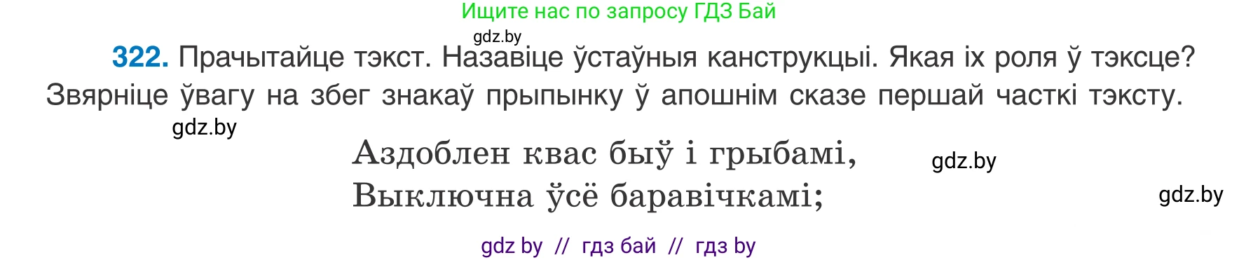 Белорусский язык (Беларуская мова), 8 класс Учебник, авторы: Бадзевіч Зінаіда Іванаўна, Саматыя Ірына Мікалаеўна, издательство Нацыянальны інстытут адукацыі, Минск, 2020, страница 193, номер 322, Условие