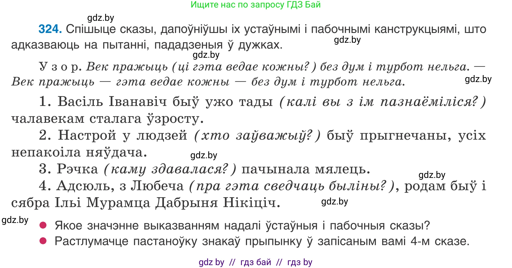 Белорусский язык (Беларуская мова), 8 класс Учебник, авторы: Бадзевіч Зінаіда Іванаўна, Саматыя Ірына Мікалаеўна, издательство Нацыянальны інстытут адукацыі, Минск, 2020, страница 195, номер 324, Условие