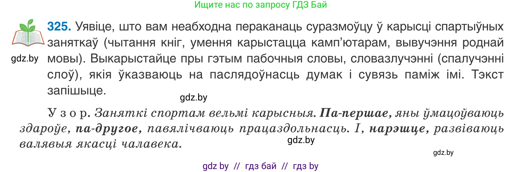 Белорусский язык (Беларуская мова), 8 класс Учебник, авторы: Бадзевіч Зінаіда Іванаўна, Саматыя Ірына Мікалаеўна, издательство Нацыянальны інстытут адукацыі, Минск, 2020, страница 195, номер 325, Условие