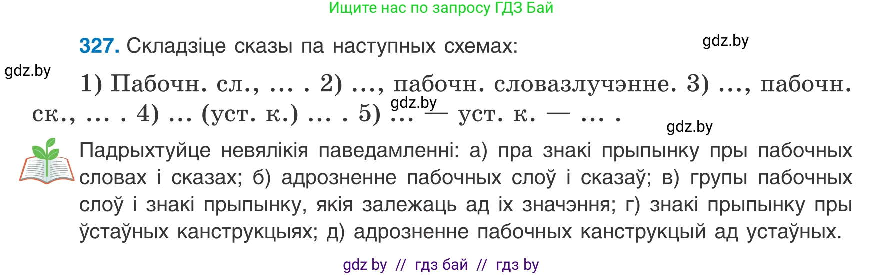 Белорусский язык (Беларуская мова), 8 класс Учебник, авторы: Бадзевіч Зінаіда Іванаўна, Саматыя Ірына Мікалаеўна, издательство Нацыянальны інстытут адукацыі, Минск, 2020, страница 196, номер 327, Условие