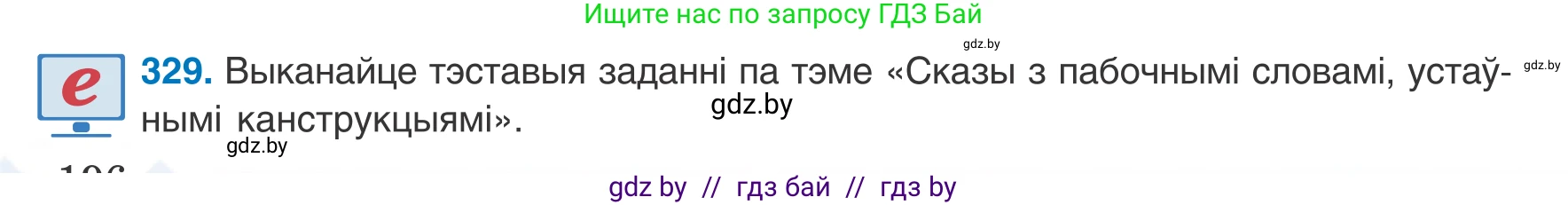 Белорусский язык (Беларуская мова), 8 класс Учебник, авторы: Бадзевіч Зінаіда Іванаўна, Саматыя Ірына Мікалаеўна, издательство Нацыянальны інстытут адукацыі, Минск, 2020, страница 196, номер 329, Условие