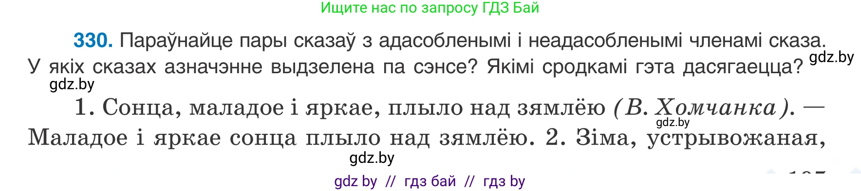 Белорусский язык (Беларуская мова), 8 класс Учебник, авторы: Бадзевіч Зінаіда Іванаўна, Саматыя Ірына Мікалаеўна, издательство Нацыянальны інстытут адукацыі, Минск, 2020, страница 197, номер 330, Условие