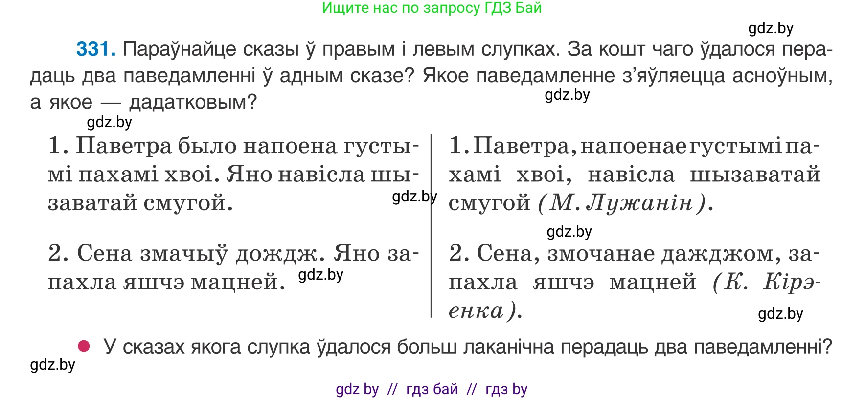 Белорусский язык (Беларуская мова), 8 класс Учебник, авторы: Бадзевіч Зінаіда Іванаўна, Саматыя Ірына Мікалаеўна, издательство Нацыянальны інстытут адукацыі, Минск, 2020, страница 198, номер 331, Условие