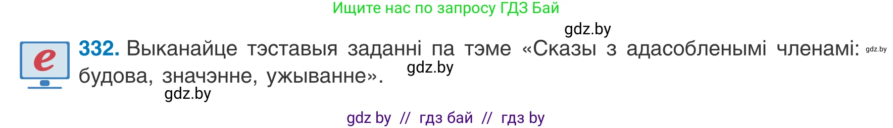 Белорусский язык (Беларуская мова), 8 класс Учебник, авторы: Бадзевіч Зінаіда Іванаўна, Саматыя Ірына Мікалаеўна, издательство Нацыянальны інстытут адукацыі, Минск, 2020, страница 198, номер 332, Условие