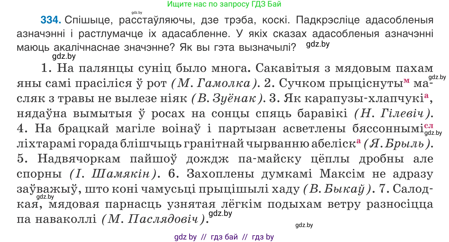 Белорусский язык (Беларуская мова), 8 класс Учебник, авторы: Бадзевіч Зінаіда Іванаўна, Саматыя Ірына Мікалаеўна, издательство Нацыянальны інстытут адукацыі, Минск, 2020, страница 200, номер 334, Условие