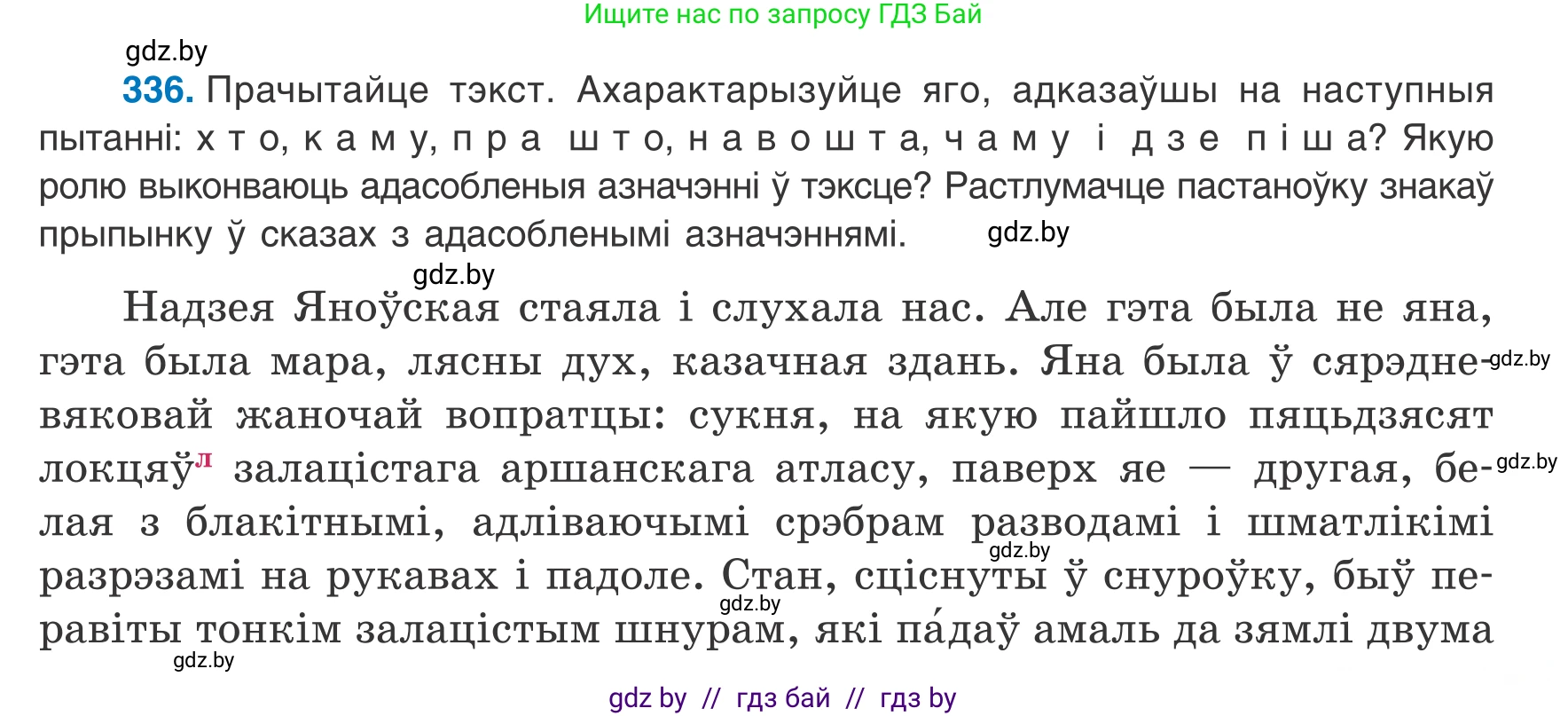 Белорусский язык (Беларуская мова), 8 класс Учебник, авторы: Бадзевіч Зінаіда Іванаўна, Саматыя Ірына Мікалаеўна, издательство Нацыянальны інстытут адукацыі, Минск, 2020, страница 201, номер 336, Условие