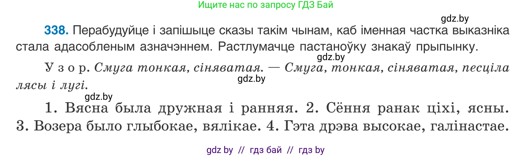 Белорусский язык (Беларуская мова), 8 класс Учебник, авторы: Бадзевіч Зінаіда Іванаўна, Саматыя Ірына Мікалаеўна, издательство Нацыянальны інстытут адукацыі, Минск, 2020, страница 203, номер 338, Условие