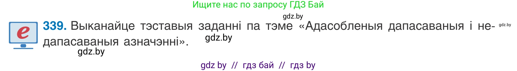 Белорусский язык (Беларуская мова), 8 класс Учебник, авторы: Бадзевіч Зінаіда Іванаўна, Саматыя Ірына Мікалаеўна, издательство Нацыянальны інстытут адукацыі, Минск, 2020, страница 203, номер 339, Условие