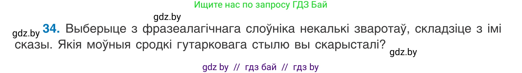Белорусский язык (Беларуская мова), 8 класс Учебник, авторы: Бадзевіч Зінаіда Іванаўна, Саматыя Ірына Мікалаеўна, издательство Нацыянальны інстытут адукацыі, Минск, 2020, страница 31, номер 34, Условие