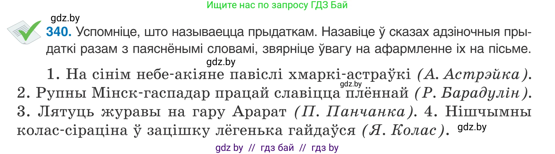 Белорусский язык (Беларуская мова), 8 класс Учебник, авторы: Бадзевіч Зінаіда Іванаўна, Саматыя Ірына Мікалаеўна, издательство Нацыянальны інстытут адукацыі, Минск, 2020, страница 203, номер 340, Условие