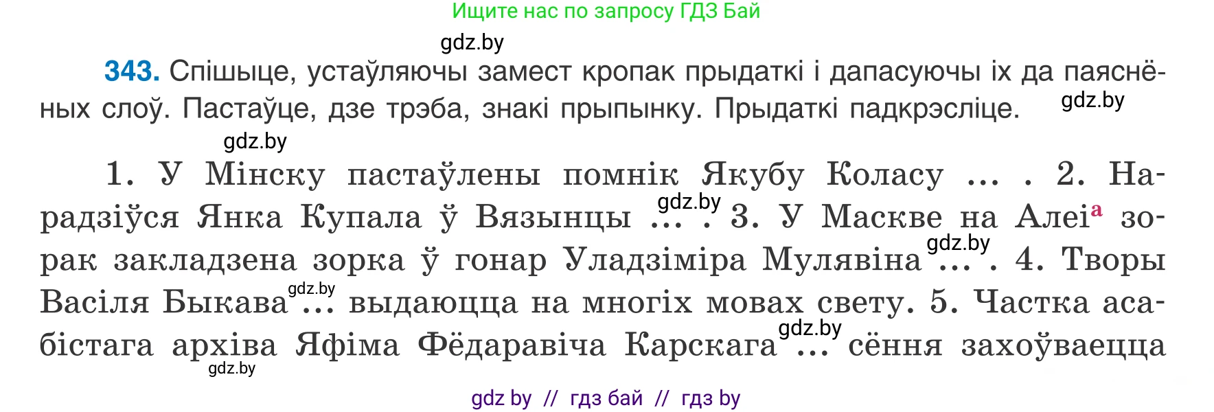 Белорусский язык (Беларуская мова), 8 класс Учебник, авторы: Бадзевіч Зінаіда Іванаўна, Саматыя Ірына Мікалаеўна, издательство Нацыянальны інстытут адукацыі, Минск, 2020, страница 205, номер 343, Условие