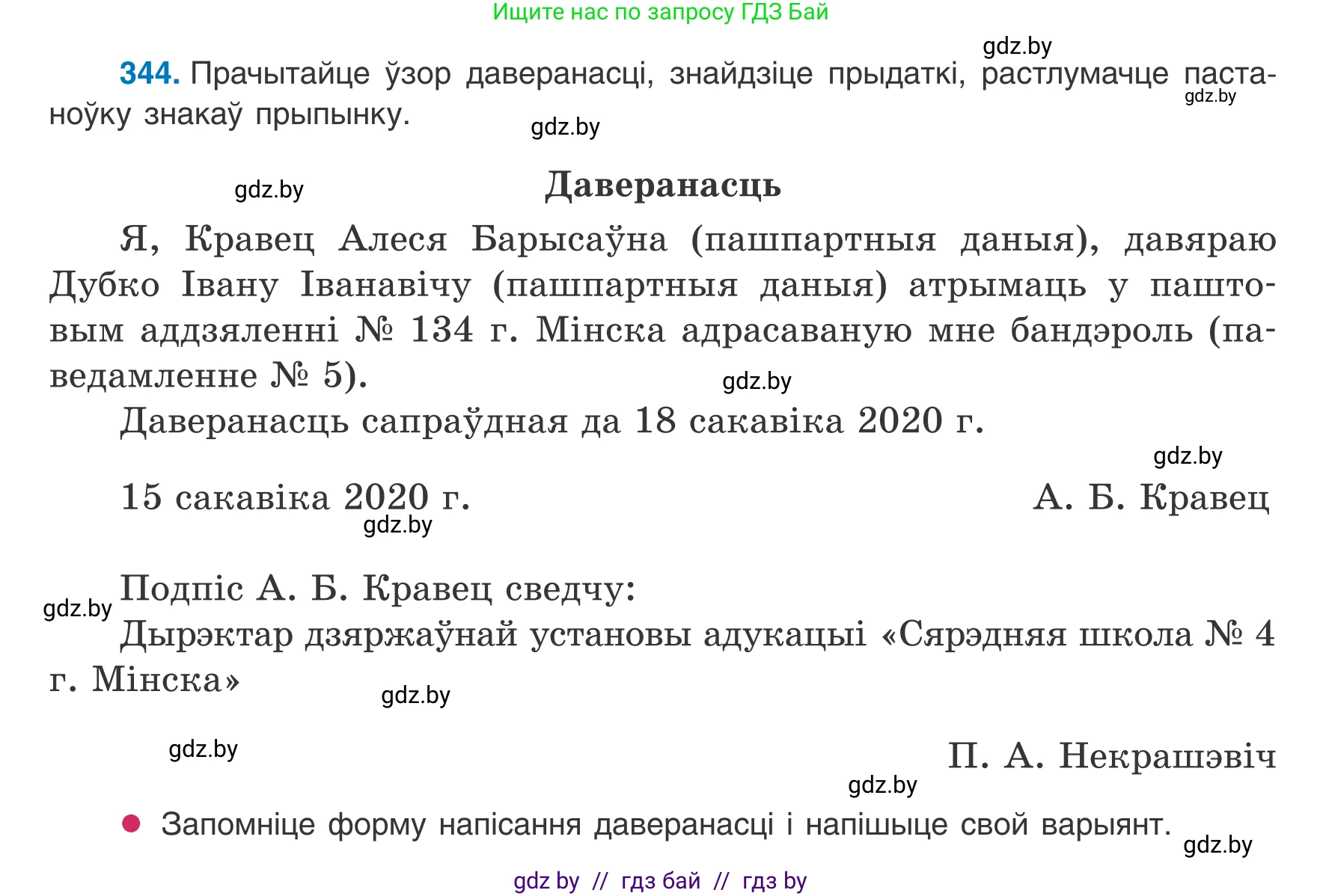 Белорусский язык (Беларуская мова), 8 класс Учебник, авторы: Бадзевіч Зінаіда Іванаўна, Саматыя Ірына Мікалаеўна, издательство Нацыянальны інстытут адукацыі, Минск, 2020, страница 206, номер 344, Условие
