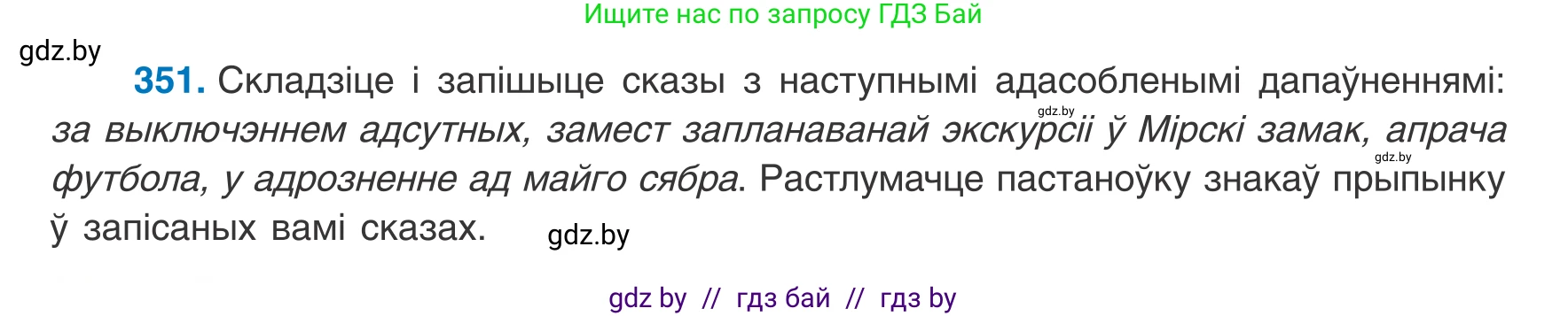 Белорусский язык (Беларуская мова), 8 класс Учебник, авторы: Бадзевіч Зінаіда Іванаўна, Саматыя Ірына Мікалаеўна, издательство Нацыянальны інстытут адукацыі, Минск, 2020, страница 210, номер 351, Условие