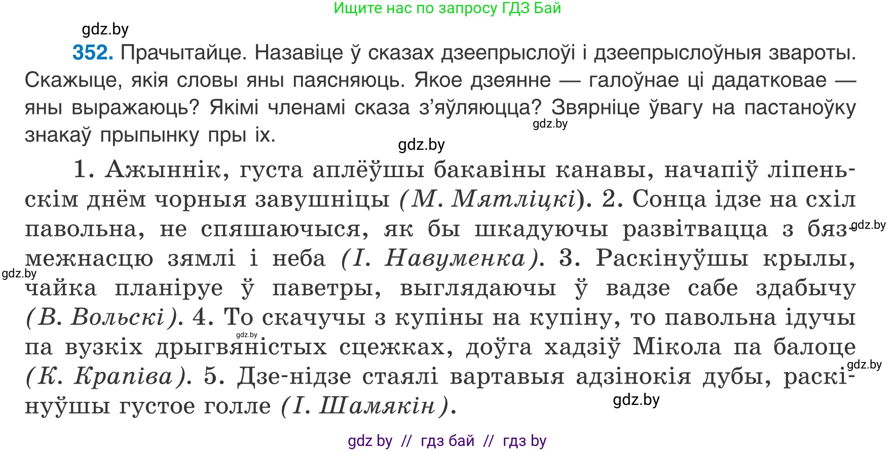 Белорусский язык (Беларуская мова), 8 класс Учебник, авторы: Бадзевіч Зінаіда Іванаўна, Саматыя Ірына Мікалаеўна, издательство Нацыянальны інстытут адукацыі, Минск, 2020, страница 211, номер 352, Условие