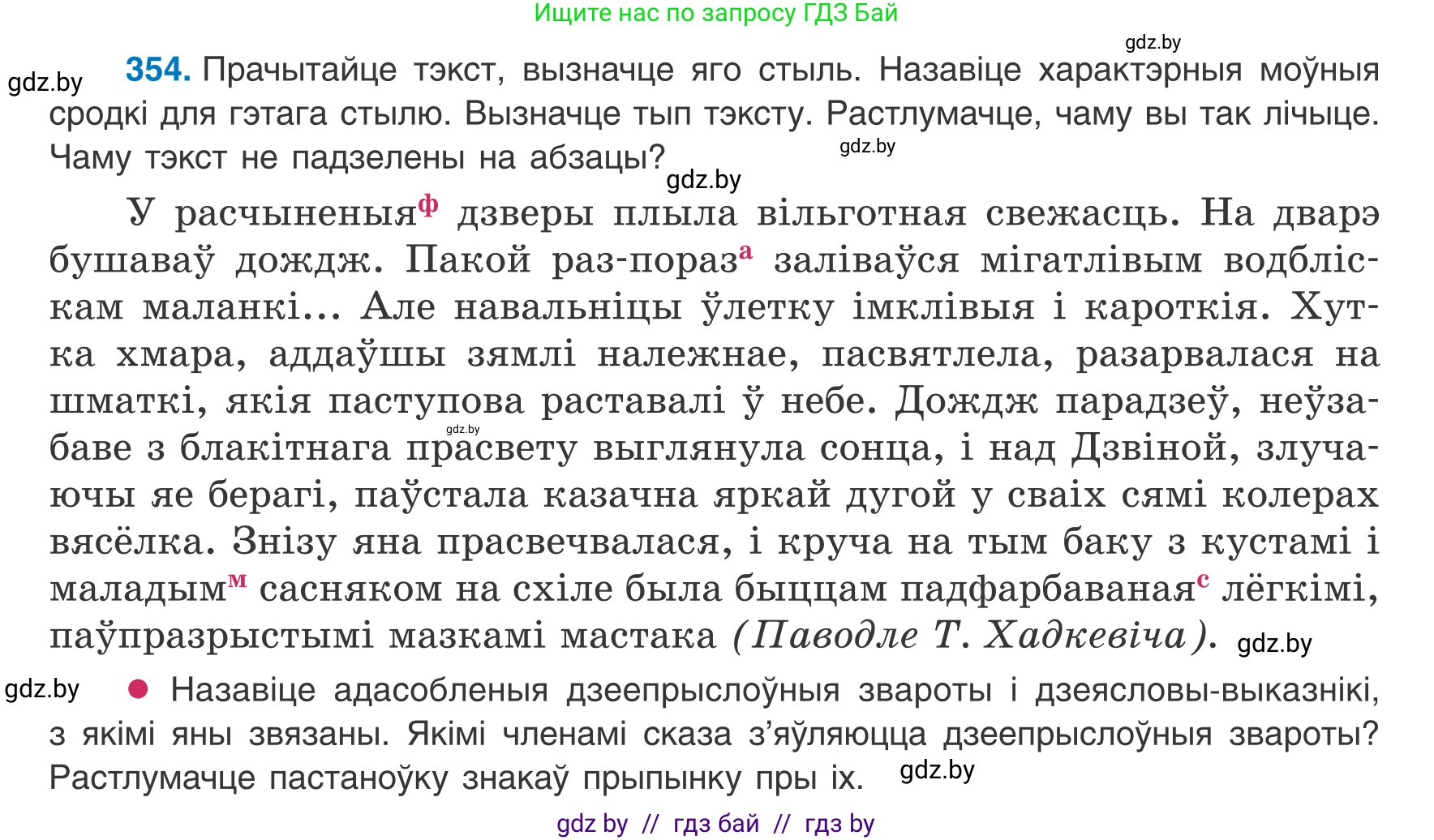 Белорусский язык (Беларуская мова), 8 класс Учебник, авторы: Бадзевіч Зінаіда Іванаўна, Саматыя Ірына Мікалаеўна, издательство Нацыянальны інстытут адукацыі, Минск, 2020, страница 212, номер 354, Условие