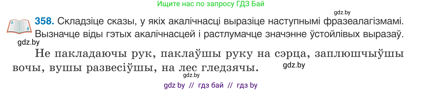 Белорусский язык (Беларуская мова), 8 класс Учебник, авторы: Бадзевіч Зінаіда Іванаўна, Саматыя Ірына Мікалаеўна, издательство Нацыянальны інстытут адукацыі, Минск, 2020, страница 214, номер 358, Условие