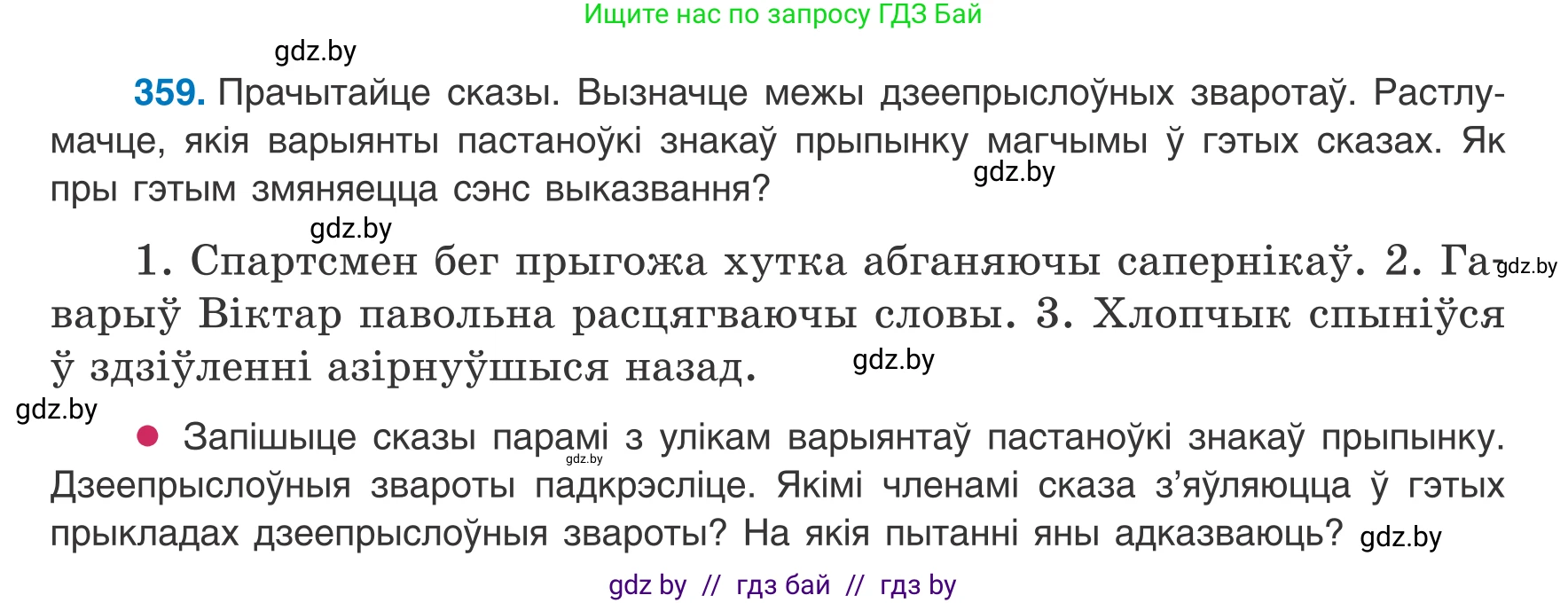 Белорусский язык (Беларуская мова), 8 класс Учебник, авторы: Бадзевіч Зінаіда Іванаўна, Саматыя Ірына Мікалаеўна, издательство Нацыянальны інстытут адукацыі, Минск, 2020, страница 215, номер 359, Условие