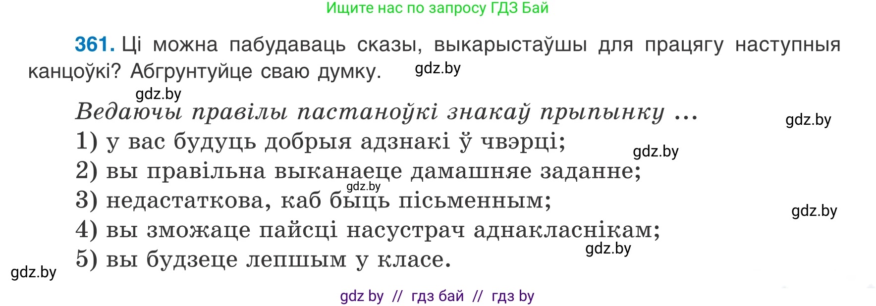 Белорусский язык (Беларуская мова), 8 класс Учебник, авторы: Бадзевіч Зінаіда Іванаўна, Саматыя Ірына Мікалаеўна, издательство Нацыянальны інстытут адукацыі, Минск, 2020, страница 215, номер 361, Условие