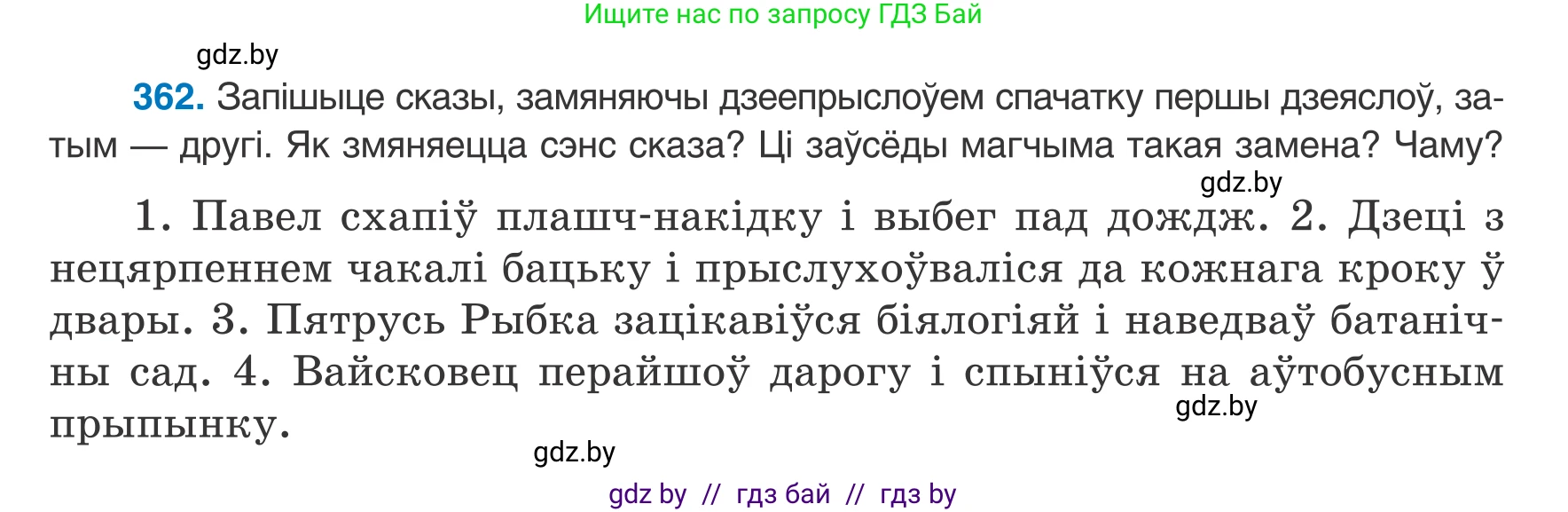 Белорусский язык (Беларуская мова), 8 класс Учебник, авторы: Бадзевіч Зінаіда Іванаўна, Саматыя Ірына Мікалаеўна, издательство Нацыянальны інстытут адукацыі, Минск, 2020, страница 216, номер 362, Условие