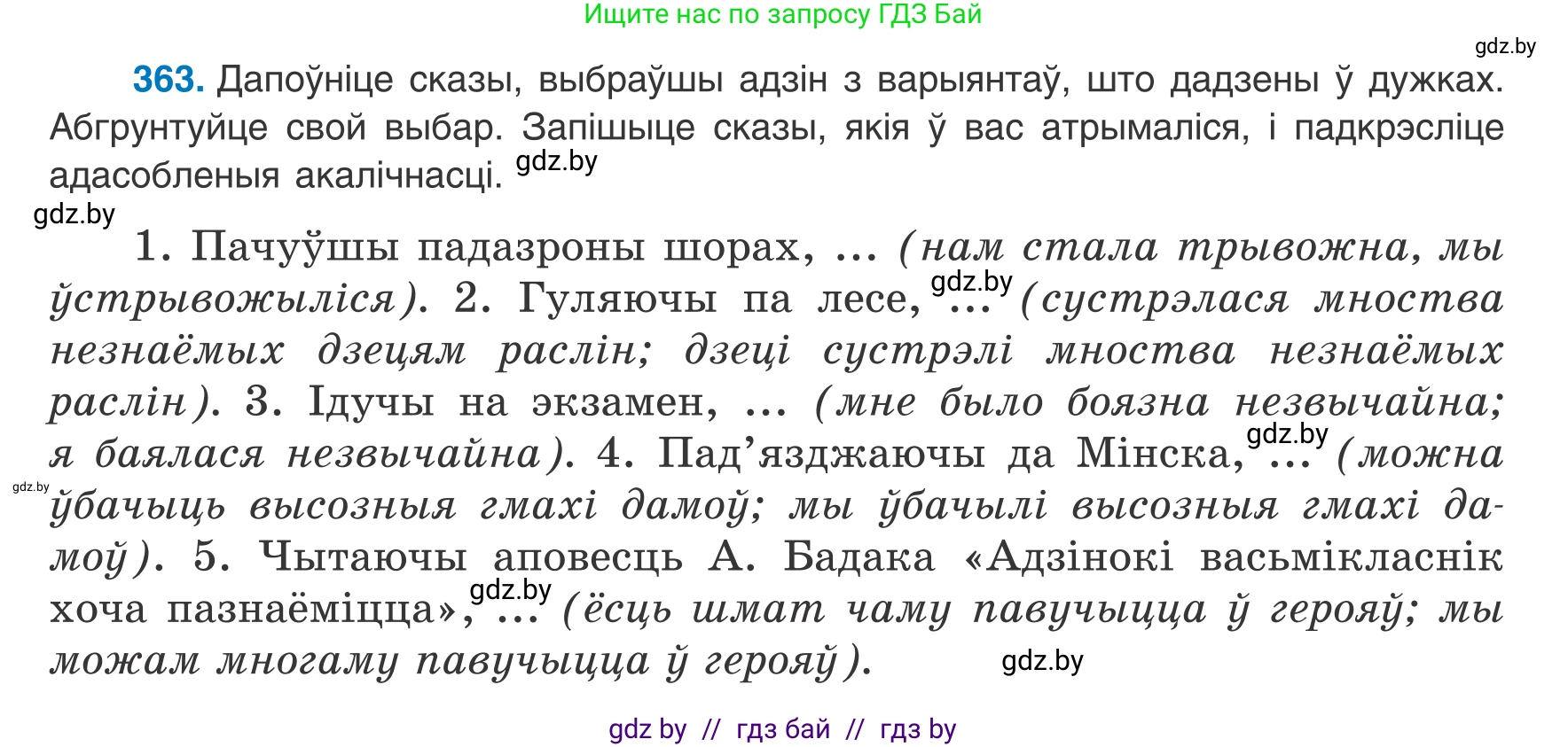 Белорусский язык (Беларуская мова), 8 класс Учебник, авторы: Бадзевіч Зінаіда Іванаўна, Саматыя Ірына Мікалаеўна, издательство Нацыянальны інстытут адукацыі, Минск, 2020, страница 216, номер 363, Условие