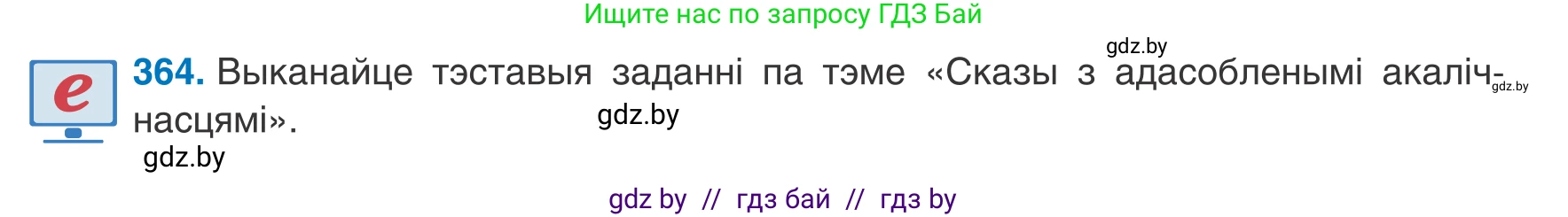 Белорусский язык (Беларуская мова), 8 класс Учебник, авторы: Бадзевіч Зінаіда Іванаўна, Саматыя Ірына Мікалаеўна, издательство Нацыянальны інстытут адукацыі, Минск, 2020, страница 216, номер 364, Условие
