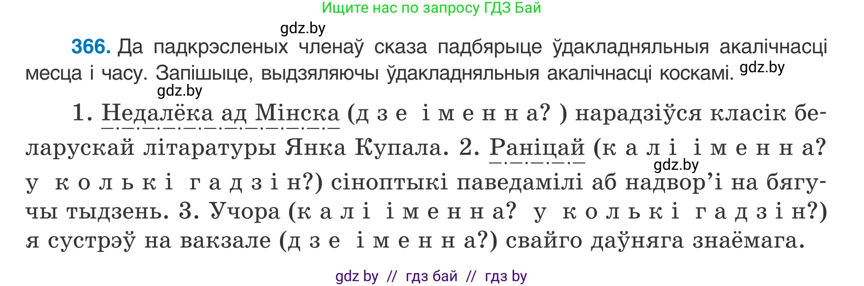 Белорусский язык (Беларуская мова), 8 класс Учебник, авторы: Бадзевіч Зінаіда Іванаўна, Саматыя Ірына Мікалаеўна, издательство Нацыянальны інстытут адукацыі, Минск, 2020, страница 217, номер 366, Условие