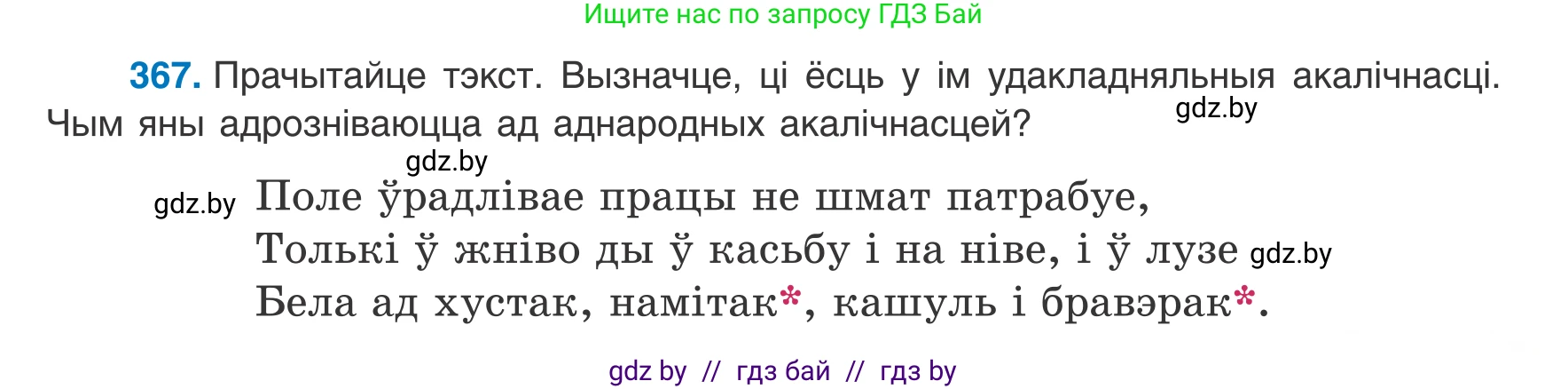 Белорусский язык (Беларуская мова), 8 класс Учебник, авторы: Бадзевіч Зінаіда Іванаўна, Саматыя Ірына Мікалаеўна, издательство Нацыянальны інстытут адукацыі, Минск, 2020, страница 217, номер 367, Условие