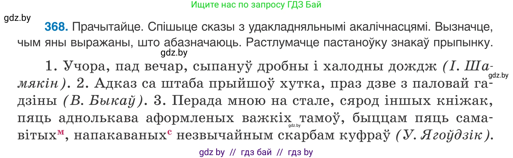 Белорусский язык (Беларуская мова), 8 класс Учебник, авторы: Бадзевіч Зінаіда Іванаўна, Саматыя Ірына Мікалаеўна, издательство Нацыянальны інстытут адукацыі, Минск, 2020, страница 218, номер 368, Условие