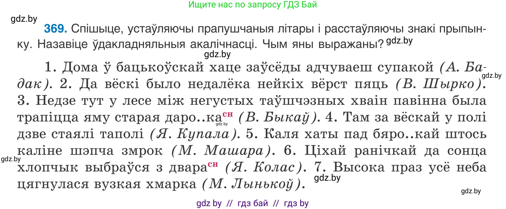 Белорусский язык (Беларуская мова), 8 класс Учебник, авторы: Бадзевіч Зінаіда Іванаўна, Саматыя Ірына Мікалаеўна, издательство Нацыянальны інстытут адукацыі, Минск, 2020, страница 218, номер 369, Условие