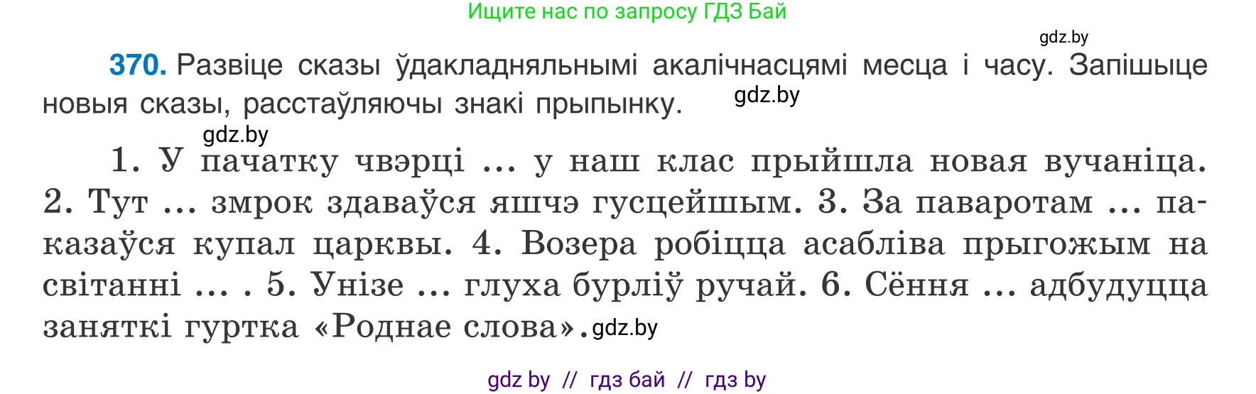 Белорусский язык (Беларуская мова), 8 класс Учебник, авторы: Бадзевіч Зінаіда Іванаўна, Саматыя Ірына Мікалаеўна, издательство Нацыянальны інстытут адукацыі, Минск, 2020, страница 218, номер 370, Условие