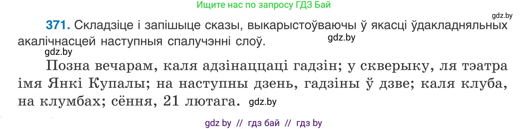 Белорусский язык (Беларуская мова), 8 класс Учебник, авторы: Бадзевіч Зінаіда Іванаўна, Саматыя Ірына Мікалаеўна, издательство Нацыянальны інстытут адукацыі, Минск, 2020, страница 218, номер 371, Условие