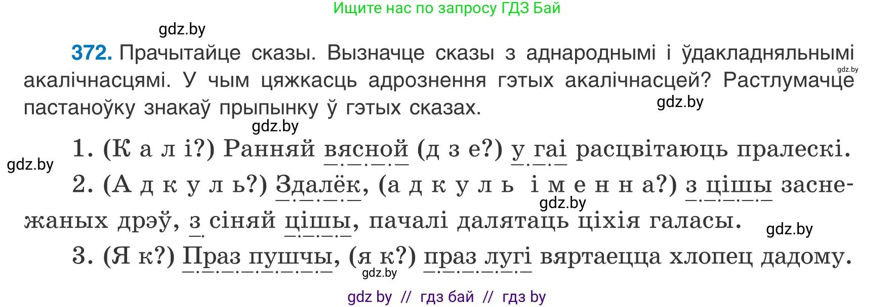 Белорусский язык (Беларуская мова), 8 класс Учебник, авторы: Бадзевіч Зінаіда Іванаўна, Саматыя Ірына Мікалаеўна, издательство Нацыянальны інстытут адукацыі, Минск, 2020, страница 219, номер 372, Условие
