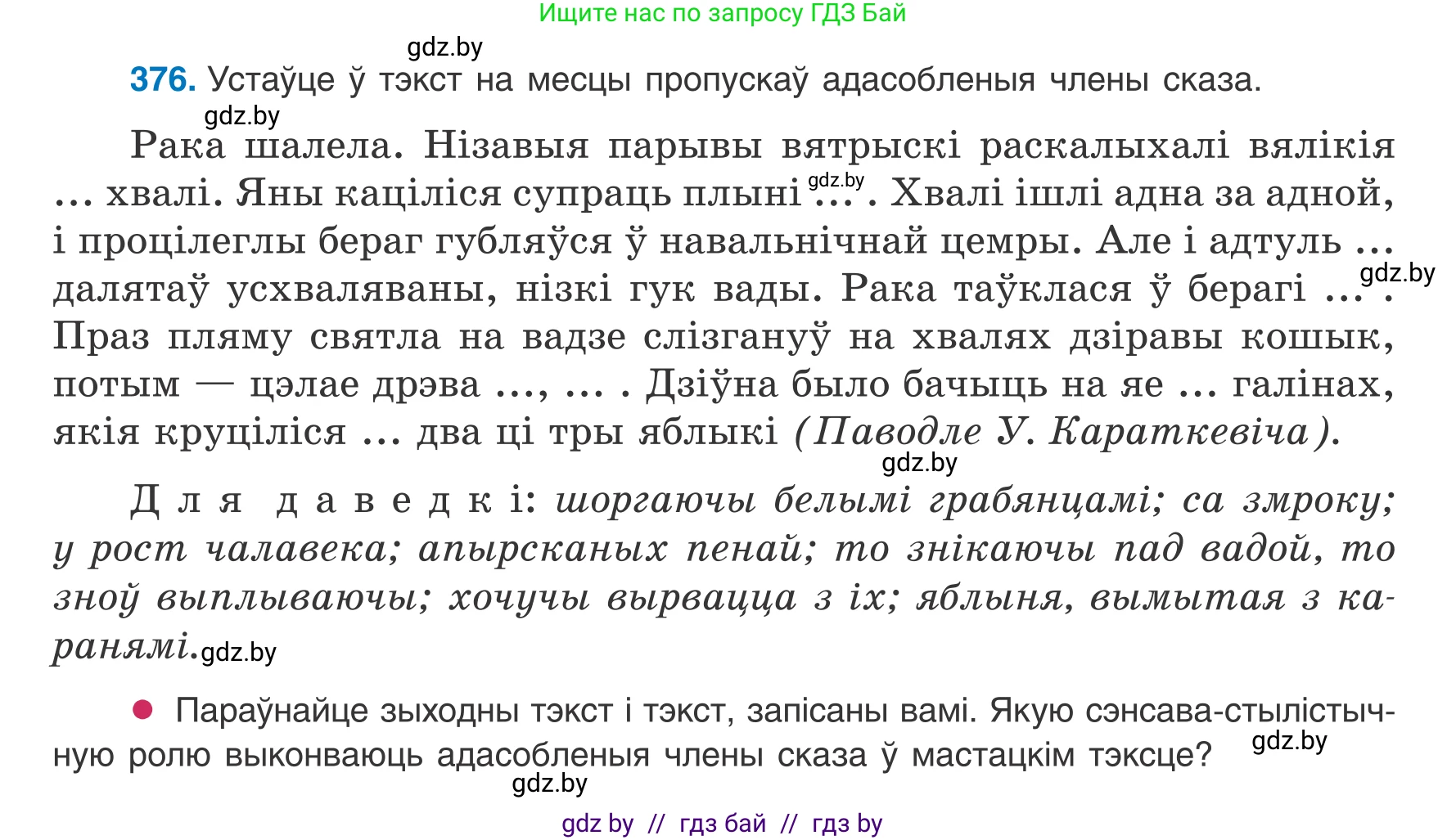 Белорусский язык (Беларуская мова), 8 класс Учебник, авторы: Бадзевіч Зінаіда Іванаўна, Саматыя Ірына Мікалаеўна, издательство Нацыянальны інстытут адукацыі, Минск, 2020, страница 220, номер 376, Условие