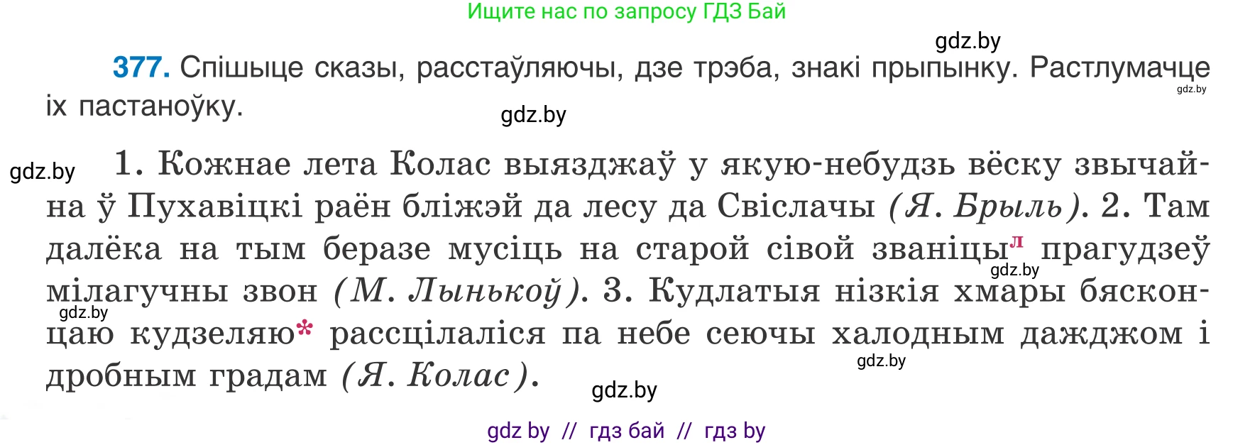 Белорусский язык (Беларуская мова), 8 класс Учебник, авторы: Бадзевіч Зінаіда Іванаўна, Саматыя Ірына Мікалаеўна, издательство Нацыянальны інстытут адукацыі, Минск, 2020, страница 220, номер 377, Условие
