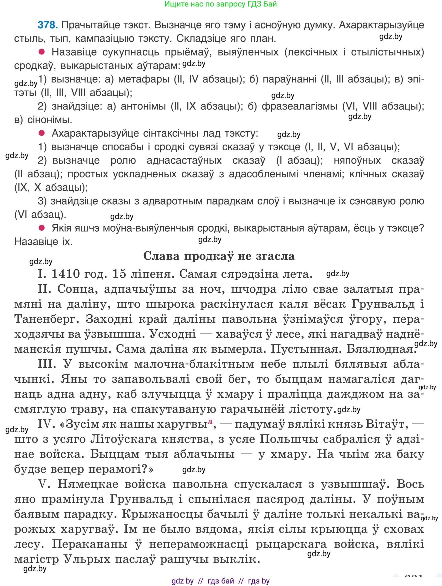 Белорусский язык (Беларуская мова), 8 класс Учебник, авторы: Бадзевіч Зінаіда Іванаўна, Саматыя Ірына Мікалаеўна, издательство Нацыянальны інстытут адукацыі, Минск, 2020, страница 221, номер 378, Условие