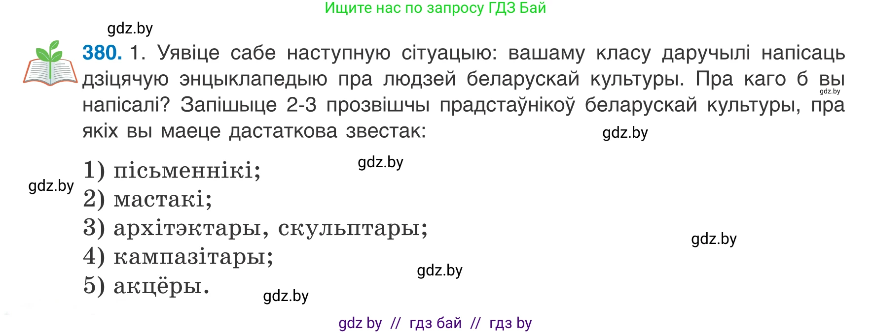 Белорусский язык (Беларуская мова), 8 класс Учебник, авторы: Бадзевіч Зінаіда Іванаўна, Саматыя Ірына Мікалаеўна, издательство Нацыянальны інстытут адукацыі, Минск, 2020, страница 224, номер 380, Условие