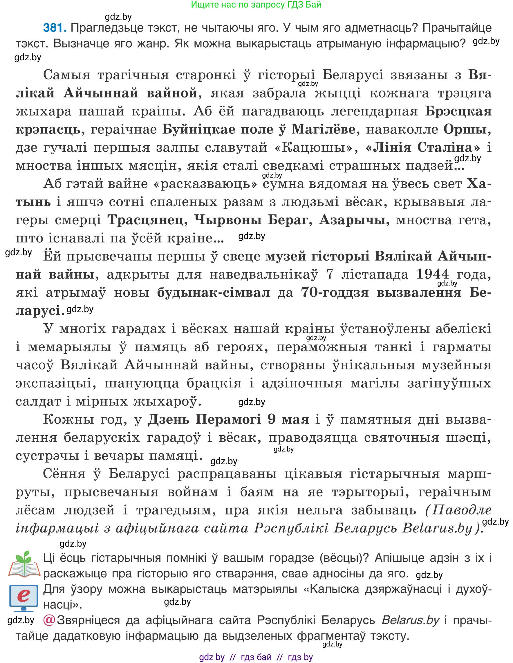 Белорусский язык (Беларуская мова), 8 класс Учебник, авторы: Бадзевіч Зінаіда Іванаўна, Саматыя Ірына Мікалаеўна, издательство Нацыянальны інстытут адукацыі, Минск, 2020, страница 226, номер 381, Условие