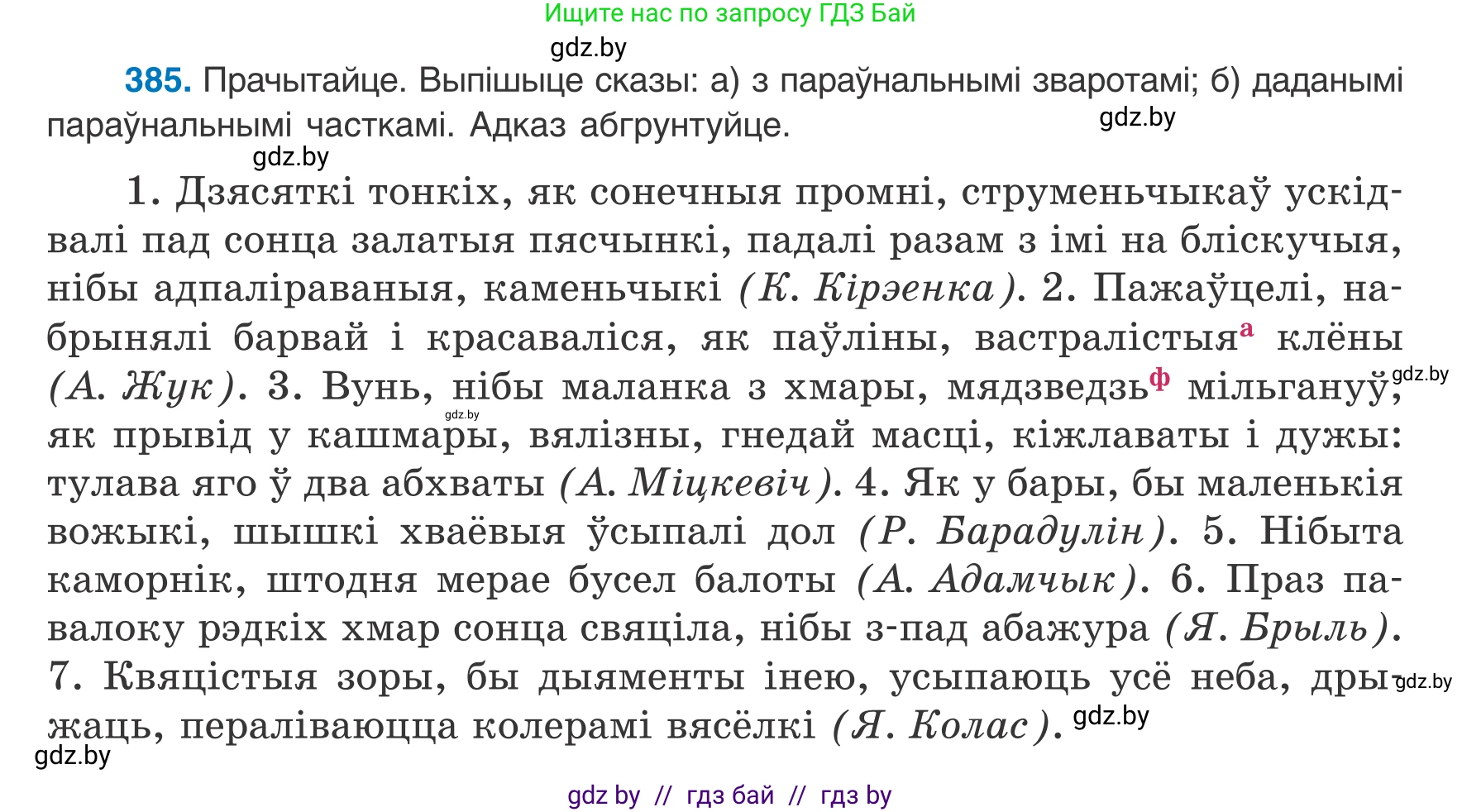 Белорусский язык (Беларуская мова), 8 класс Учебник, авторы: Бадзевіч Зінаіда Іванаўна, Саматыя Ірына Мікалаеўна, издательство Нацыянальны інстытут адукацыі, Минск, 2020, страница 230, номер 385, Условие