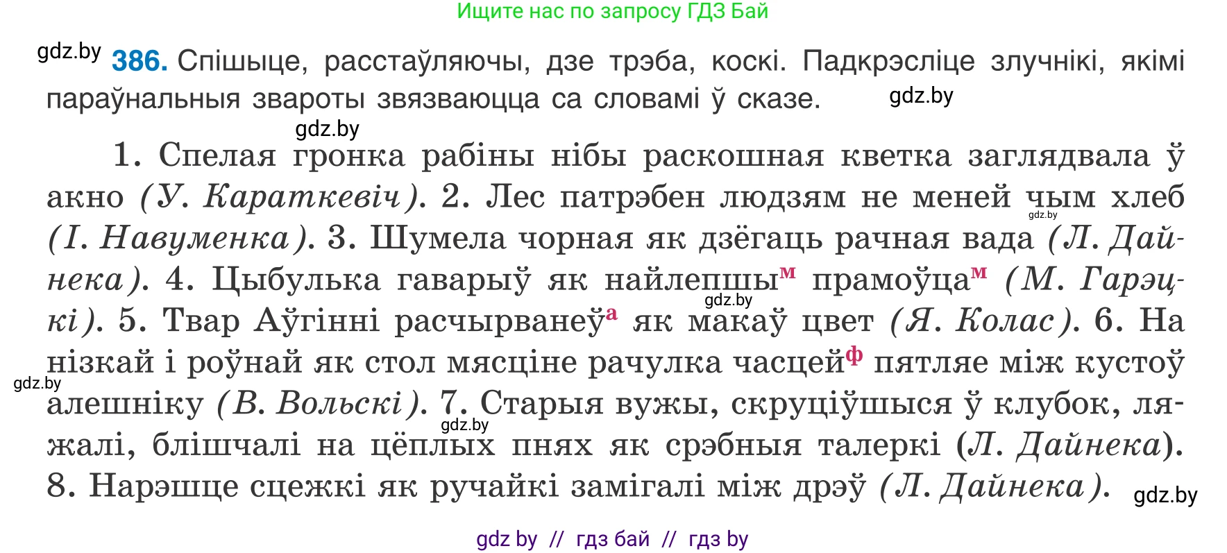 Белорусский язык (Беларуская мова), 8 класс Учебник, авторы: Бадзевіч Зінаіда Іванаўна, Саматыя Ірына Мікалаеўна, издательство Нацыянальны інстытут адукацыі, Минск, 2020, страница 231, номер 386, Условие