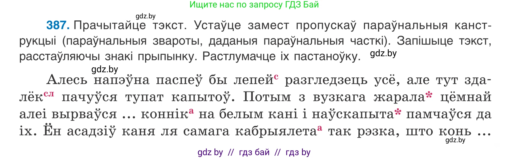Белорусский язык (Беларуская мова), 8 класс Учебник, авторы: Бадзевіч Зінаіда Іванаўна, Саматыя Ірына Мікалаеўна, издательство Нацыянальны інстытут адукацыі, Минск, 2020, страница 231, номер 387, Условие
