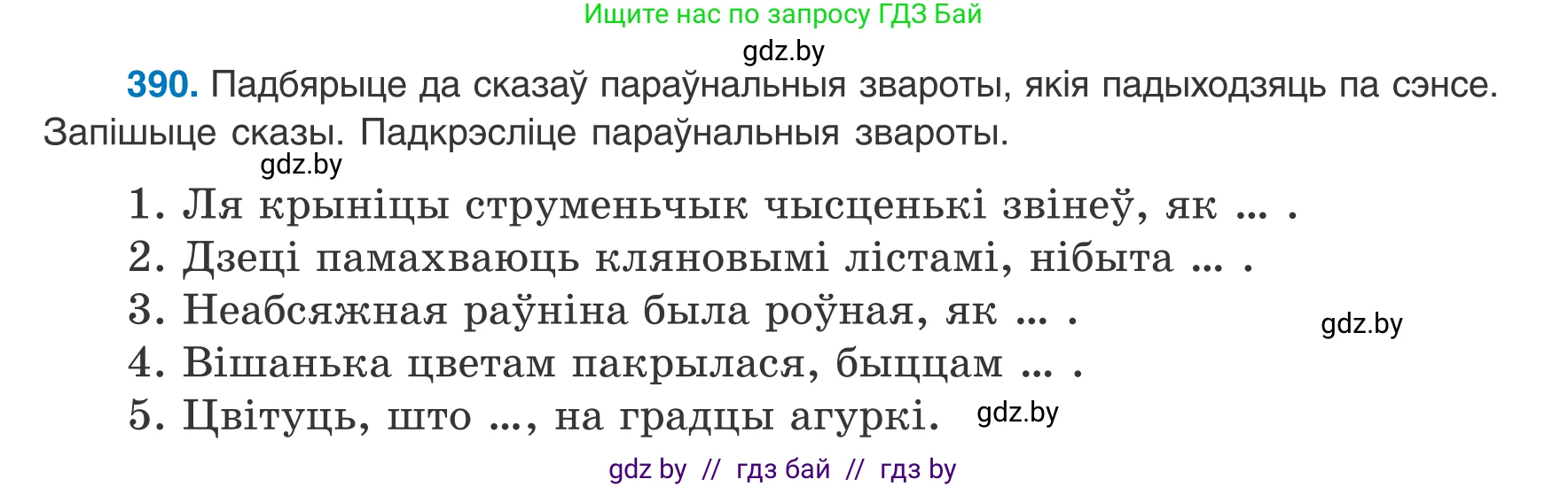 Белорусский язык (Беларуская мова), 8 класс Учебник, авторы: Бадзевіч Зінаіда Іванаўна, Саматыя Ірына Мікалаеўна, издательство Нацыянальны інстытут адукацыі, Минск, 2020, страница 233, номер 390, Условие