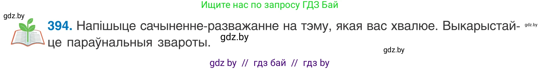 Белорусский язык (Беларуская мова), 8 класс Учебник, авторы: Бадзевіч Зінаіда Іванаўна, Саматыя Ірына Мікалаеўна, издательство Нацыянальны інстытут адукацыі, Минск, 2020, страница 234, номер 394, Условие