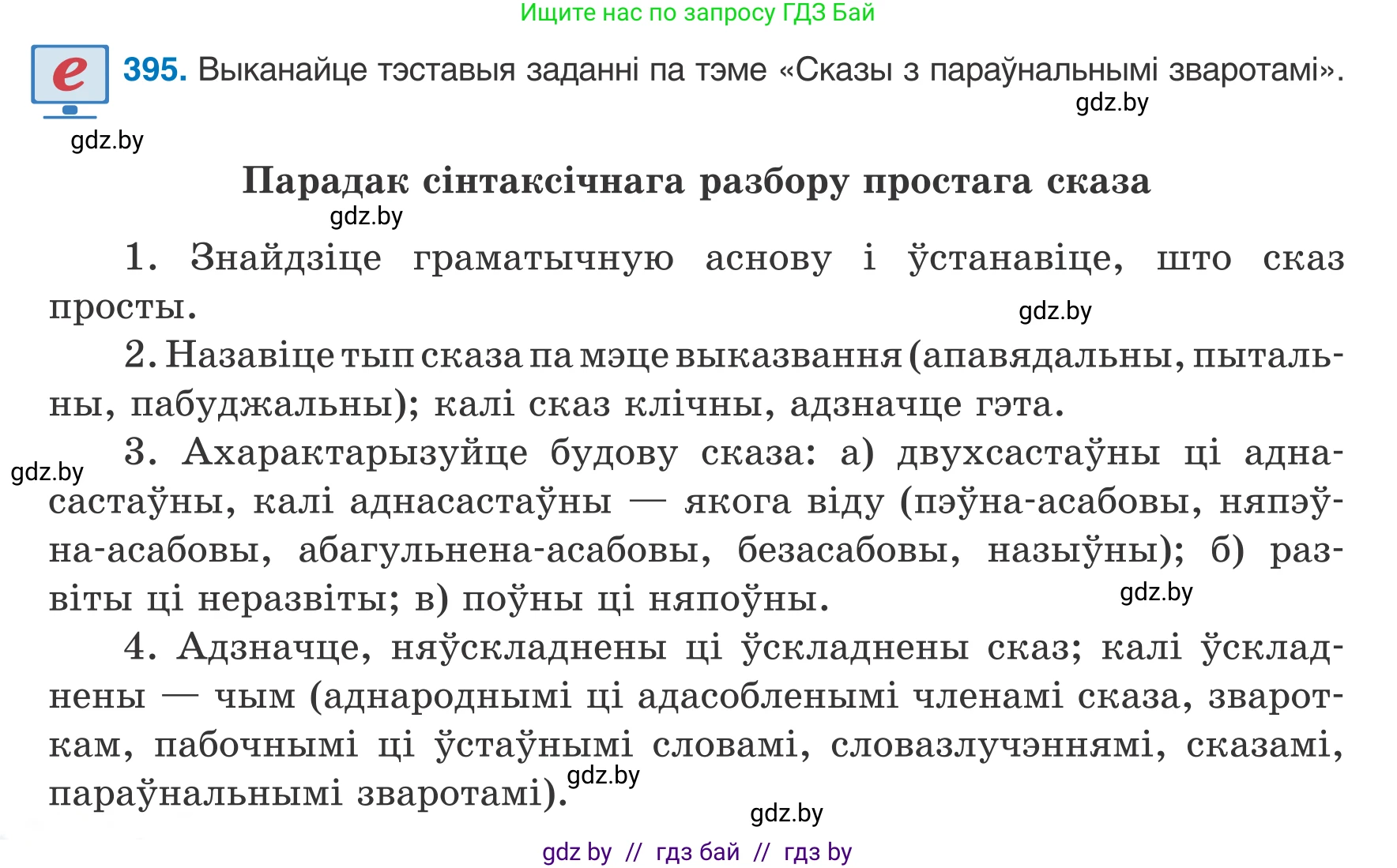 Белорусский язык (Беларуская мова), 8 класс Учебник, авторы: Бадзевіч Зінаіда Іванаўна, Саматыя Ірына Мікалаеўна, издательство Нацыянальны інстытут адукацыі, Минск, 2020, страница 234, номер 395, Условие