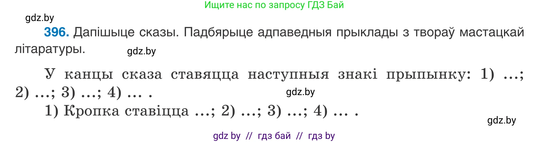 Белорусский язык (Беларуская мова), 8 класс Учебник, авторы: Бадзевіч Зінаіда Іванаўна, Саматыя Ірына Мікалаеўна, издательство Нацыянальны інстытут адукацыі, Минск, 2020, страница 236, номер 396, Условие