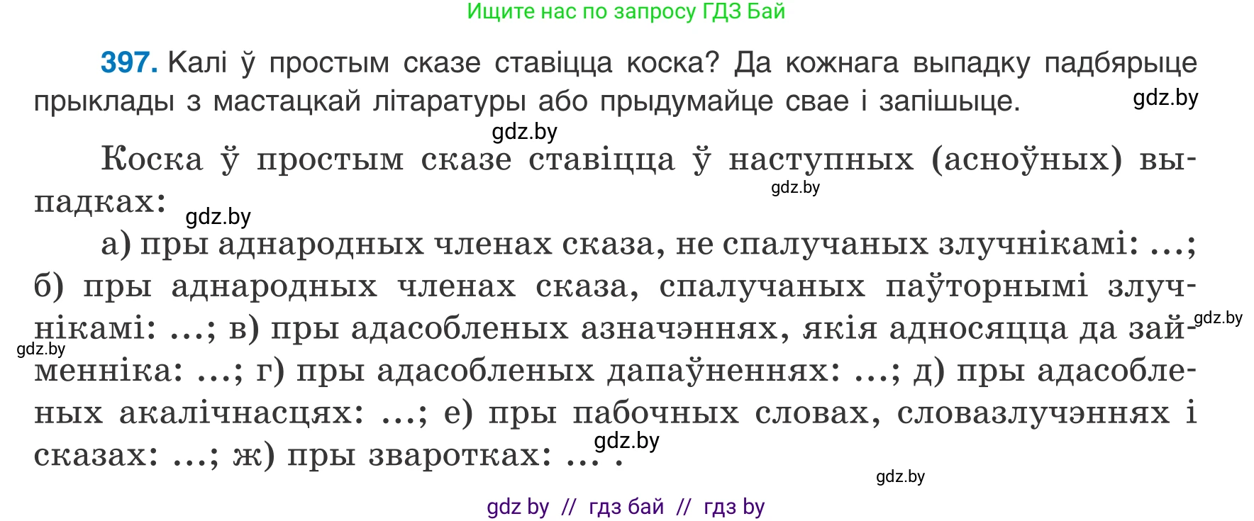 Белорусский язык (Беларуская мова), 8 класс Учебник, авторы: Бадзевіч Зінаіда Іванаўна, Саматыя Ірына Мікалаеўна, издательство Нацыянальны інстытут адукацыі, Минск, 2020, страница 236, номер 397, Условие