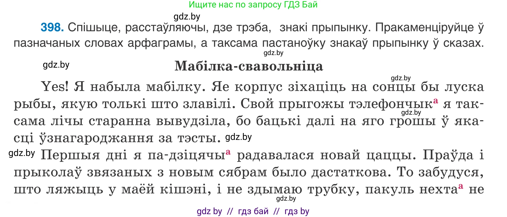 Белорусский язык (Беларуская мова), 8 класс Учебник, авторы: Бадзевіч Зінаіда Іванаўна, Саматыя Ірына Мікалаеўна, издательство Нацыянальны інстытут адукацыі, Минск, 2020, страница 236, номер 398, Условие