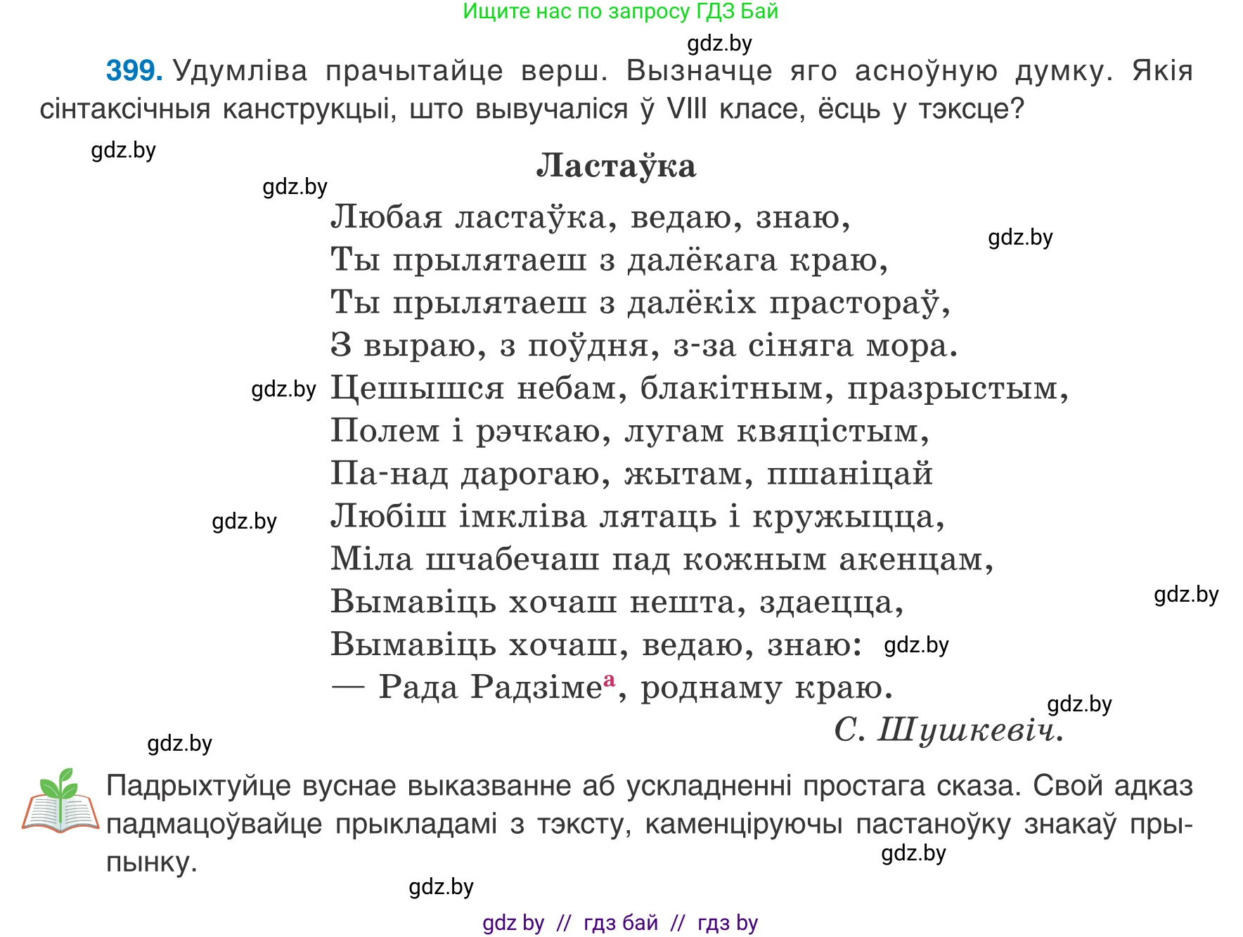 Белорусский язык (Беларуская мова), 8 класс Учебник, авторы: Бадзевіч Зінаіда Іванаўна, Саматыя Ірына Мікалаеўна, издательство Нацыянальны інстытут адукацыі, Минск, 2020, страница 238, номер 399, Условие