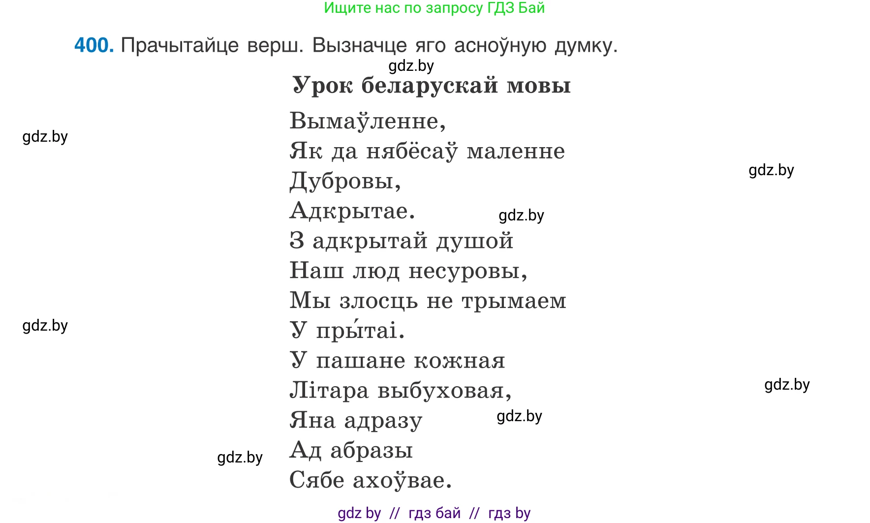 Белорусский язык (Беларуская мова), 8 класс Учебник, авторы: Бадзевіч Зінаіда Іванаўна, Саматыя Ірына Мікалаеўна, издательство Нацыянальны інстытут адукацыі, Минск, 2020, страница 238, номер 400, Условие