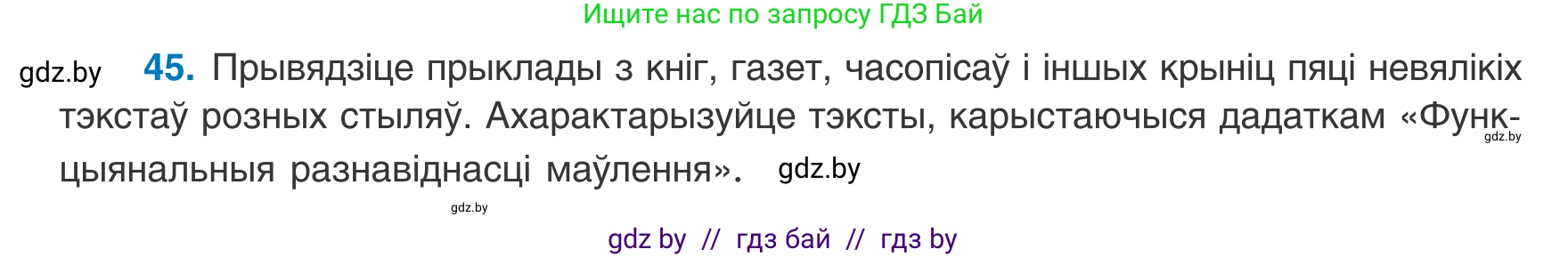 Белорусский язык (Беларуская мова), 8 класс Учебник, авторы: Бадзевіч Зінаіда Іванаўна, Саматыя Ірына Мікалаеўна, издательство Нацыянальны інстытут адукацыі, Минск, 2020, страница 36, номер 45, Условие